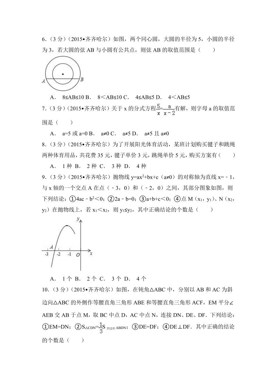 2015年黑龙江省黑河市、齐齐哈尔市、大兴安岭中考数学试卷（含解析版）.pdf_第2页