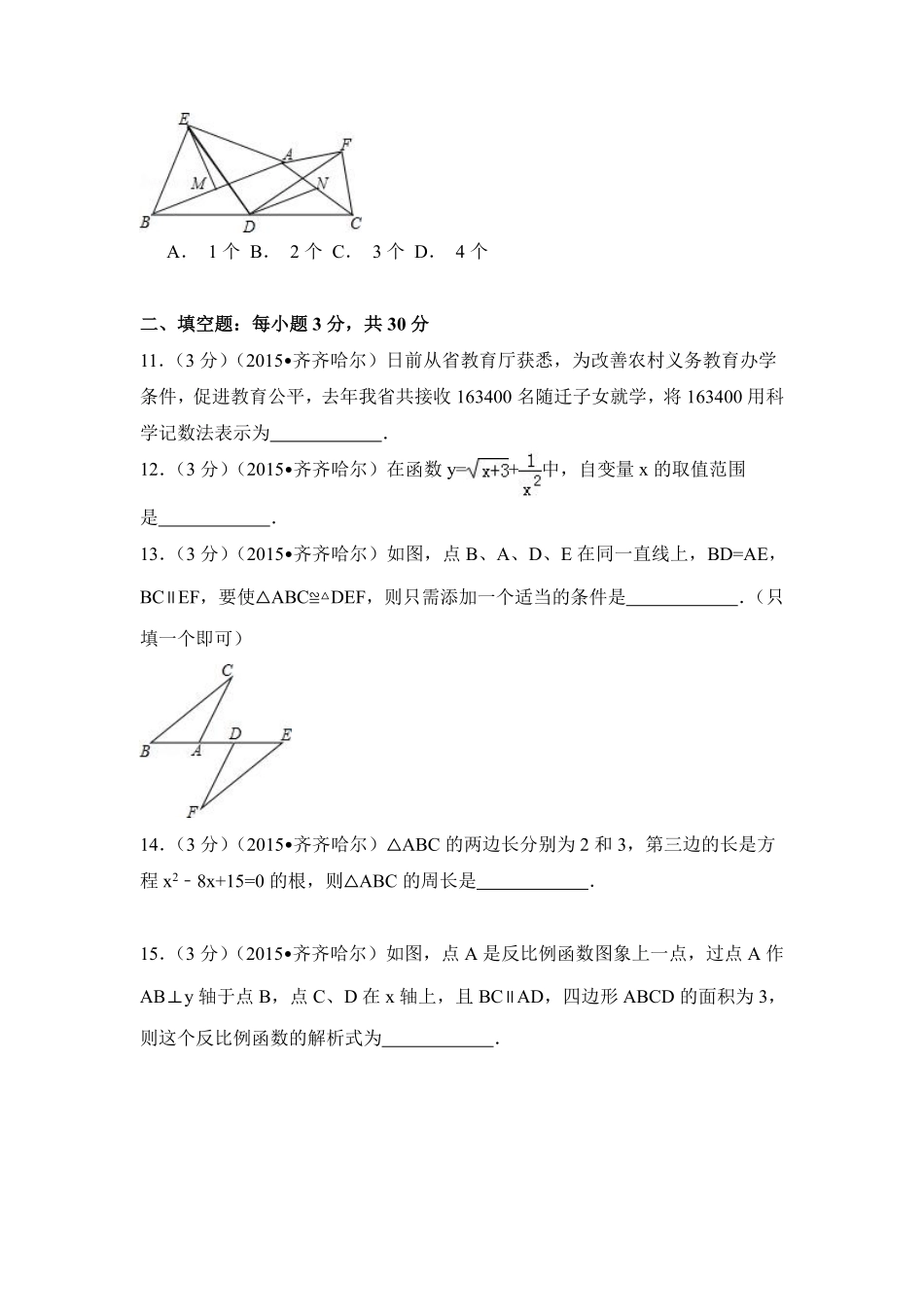 2015年黑龙江省黑河市、齐齐哈尔市、大兴安岭中考数学试卷（含解析版）.pdf_第3页