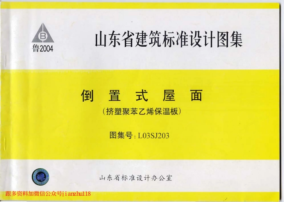 L03SJ203山东省建筑标准设计图集L03SJ203 倒置式屋面.pdf_第2页