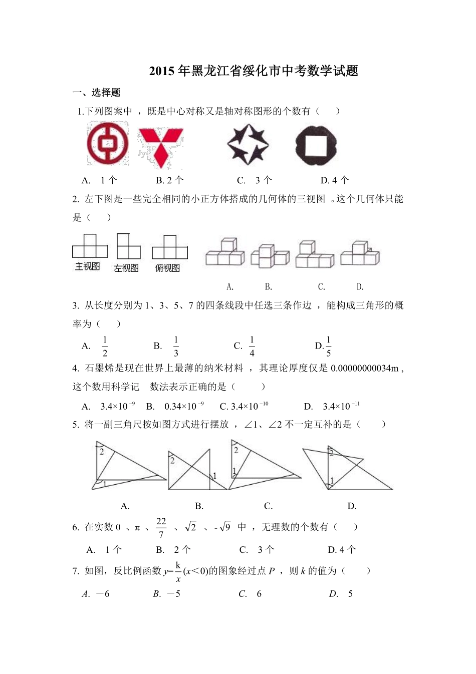 2015年黑龙江省绥化市中考数学试卷（含解析版）.pdf_第1页