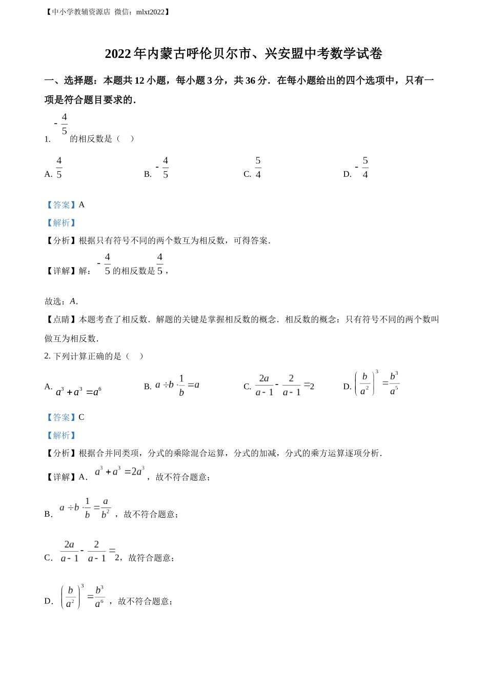 精品解析：2022年内蒙古呼伦贝尔市、兴安盟中考数学真题（解析版）.docx_第1页