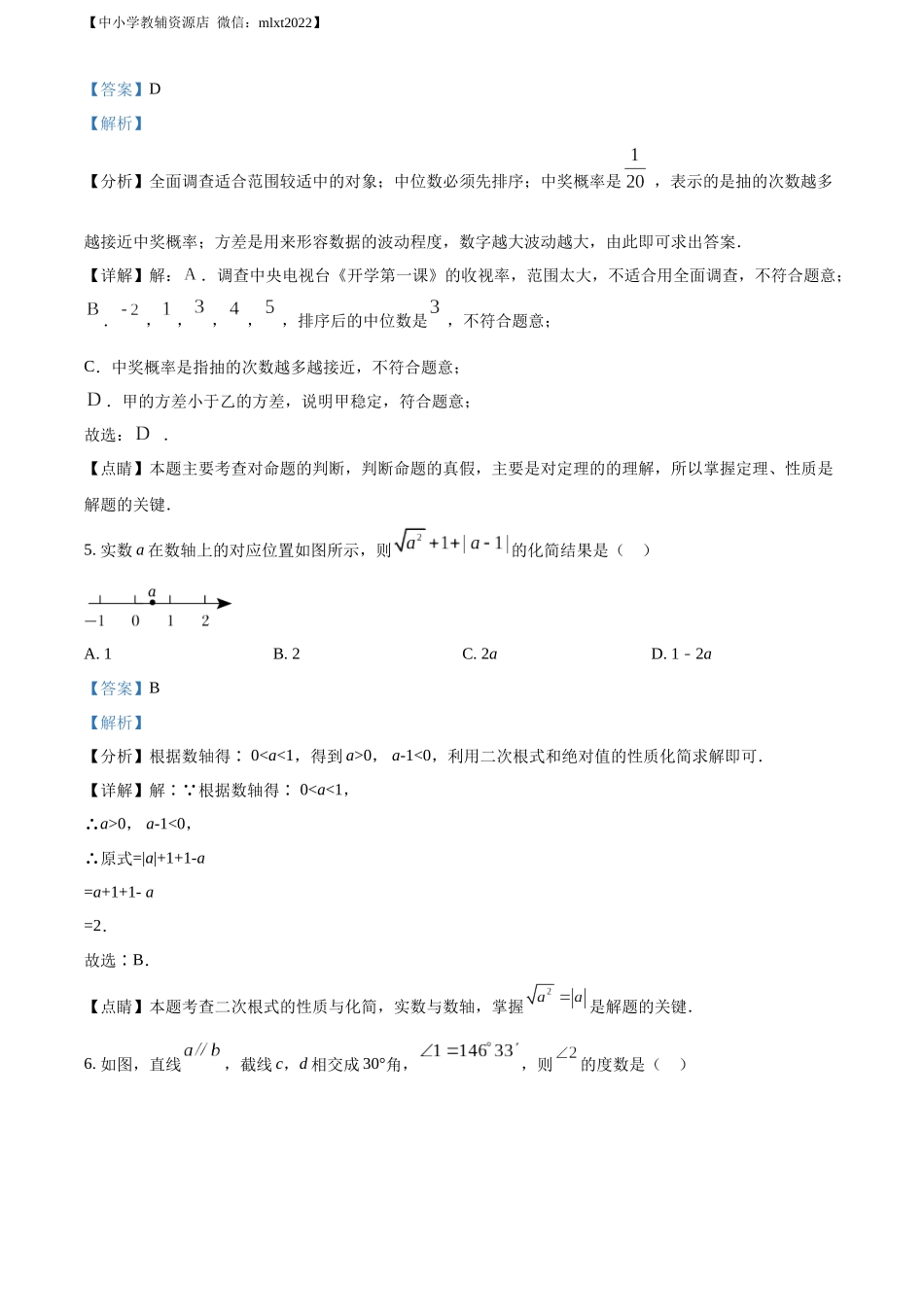 精品解析：2022年内蒙古呼伦贝尔市、兴安盟中考数学真题（解析版）.docx_第3页