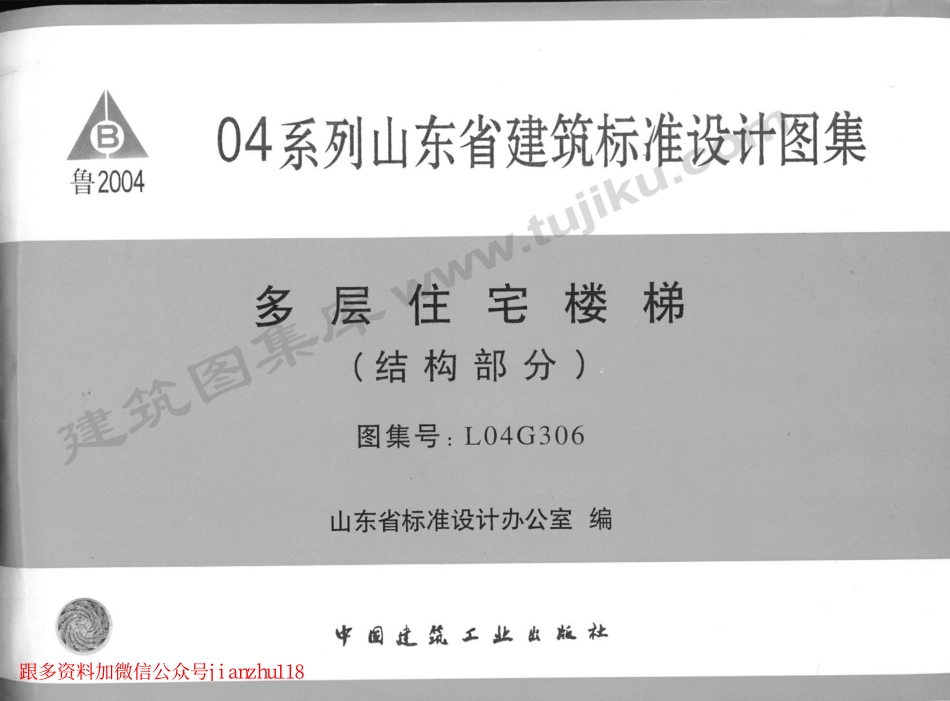 L04G306 多层住宅楼梯(结构部分).pdf_第1页