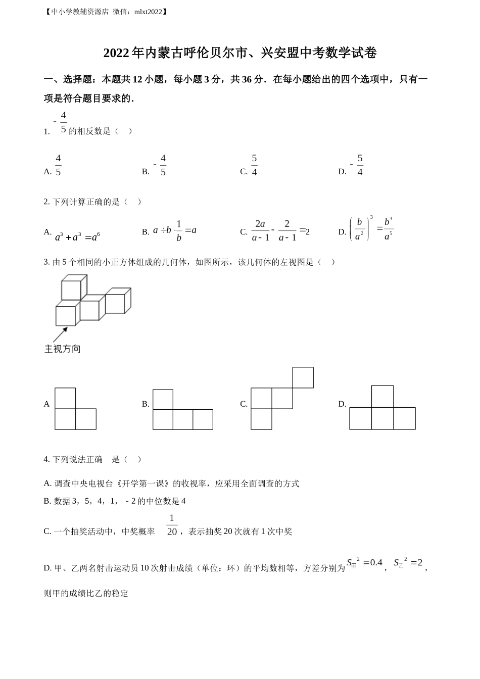 精品解析：2022年内蒙古呼伦贝尔市、兴安盟中考数学真题（原卷版）.docx_第1页