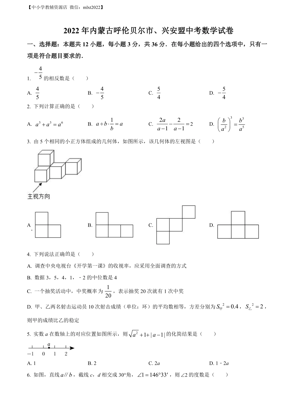 精品解析：2022年内蒙古呼伦贝尔市、兴安盟中考数学真题（原卷版）.pdf_第1页