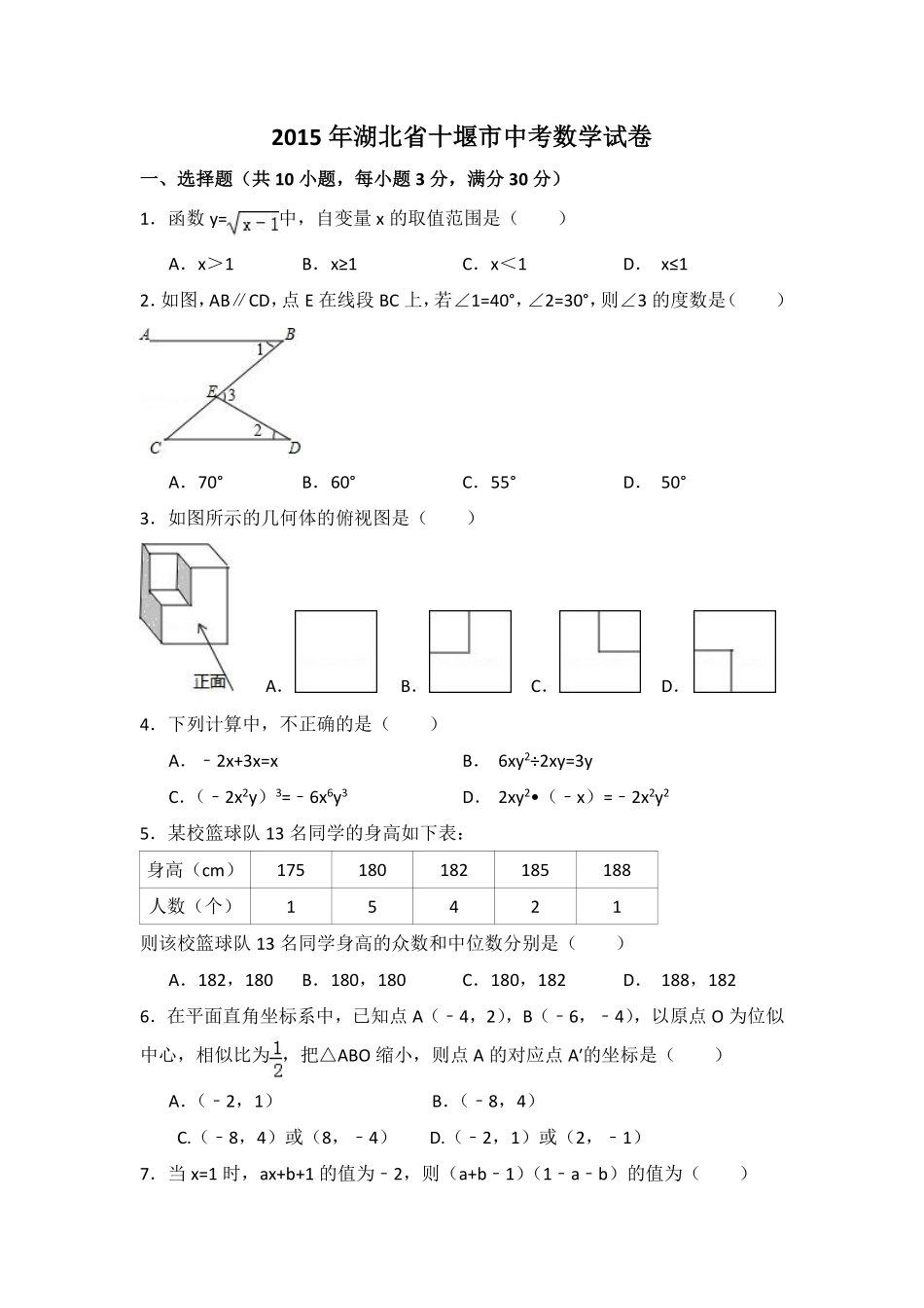 2015年湖北省十堰市中考数学试卷（含解析版）.pdf_第1页