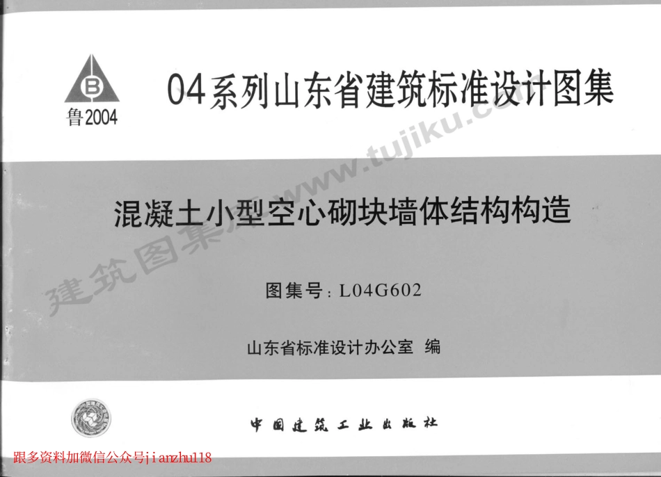 L04G602 混凝土小型空心砌块墙体结构构造.pdf_第1页