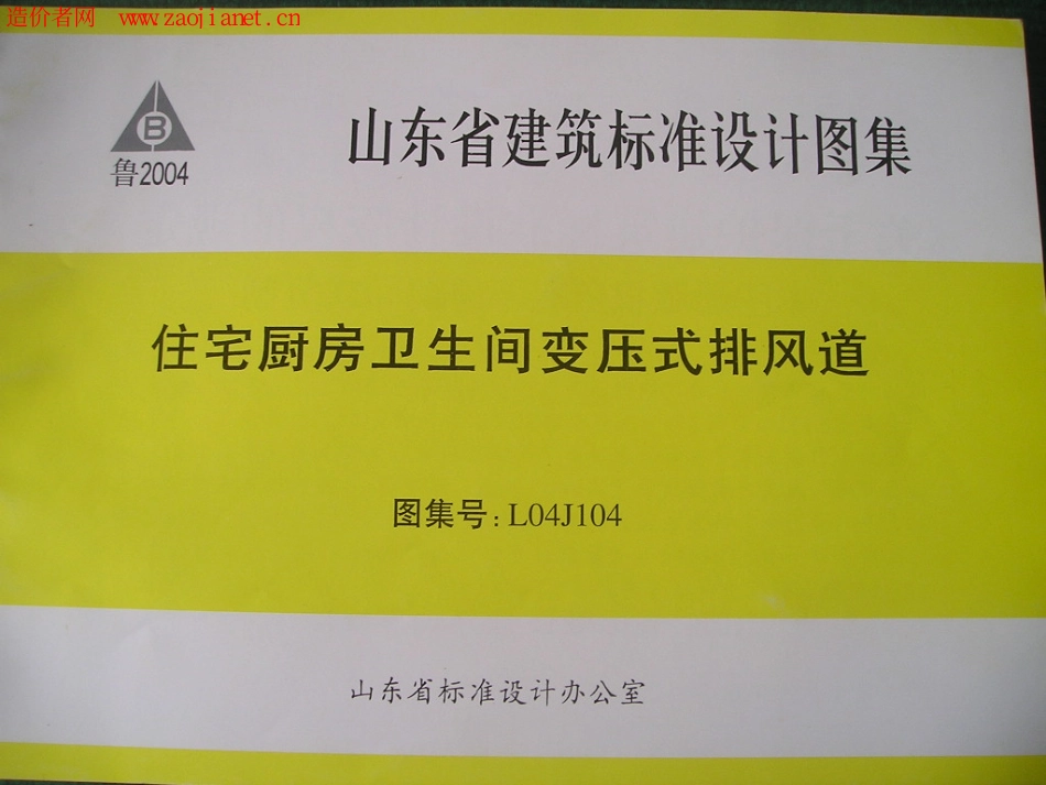 L04J104山东住宅厨卫生间变压式排风道.pdf_第1页