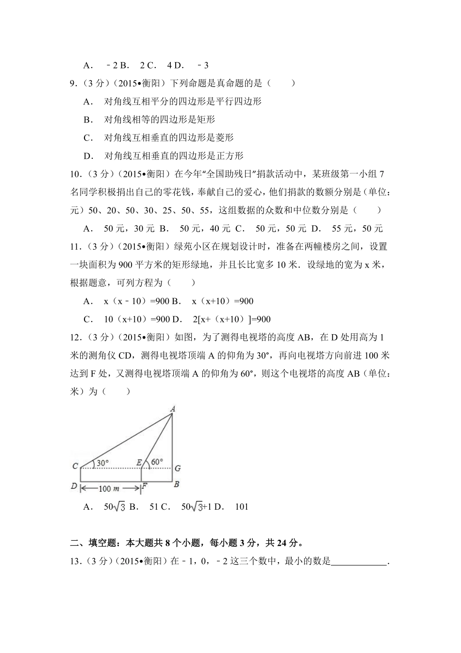 2015年湖南省衡阳市中考数学试卷（含解析版）.pdf_第2页