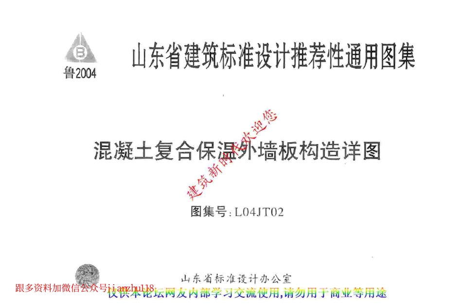 L04JT02 混凝土复合保温外墙板构造详图.pdf_第1页