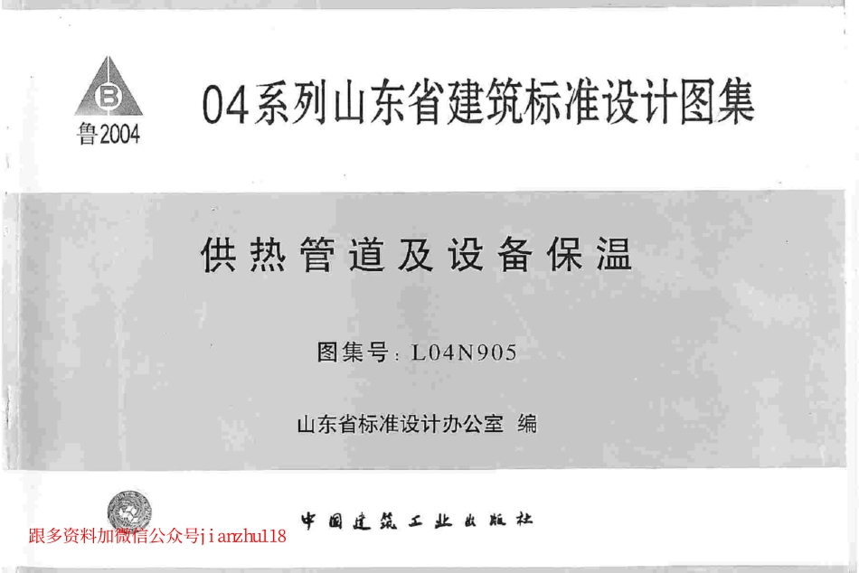 L04N905 供热管道及设备保温.pdf_第1页