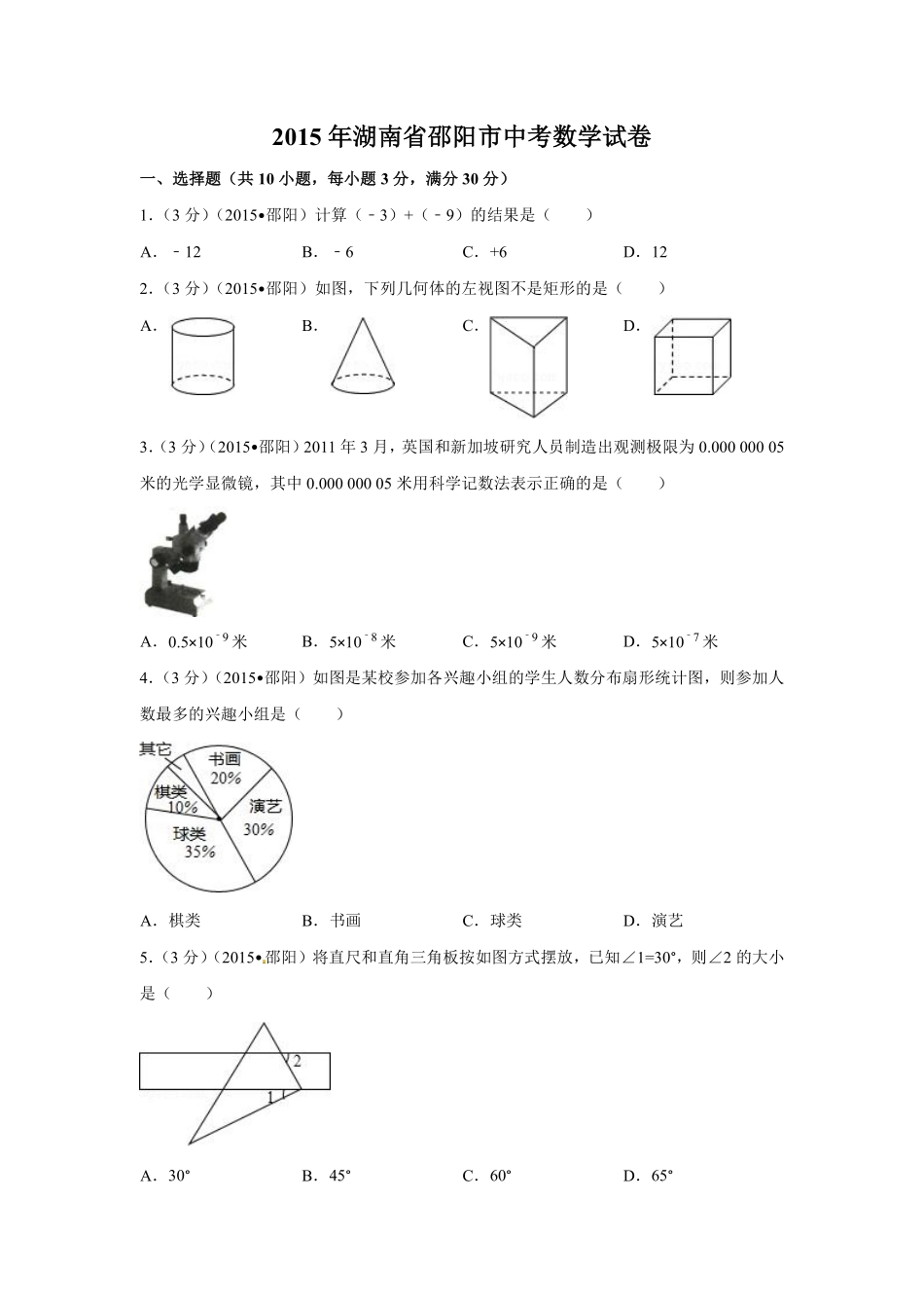 2015年湖南省邵阳市中考数学试卷（含解析版）.pdf_第1页