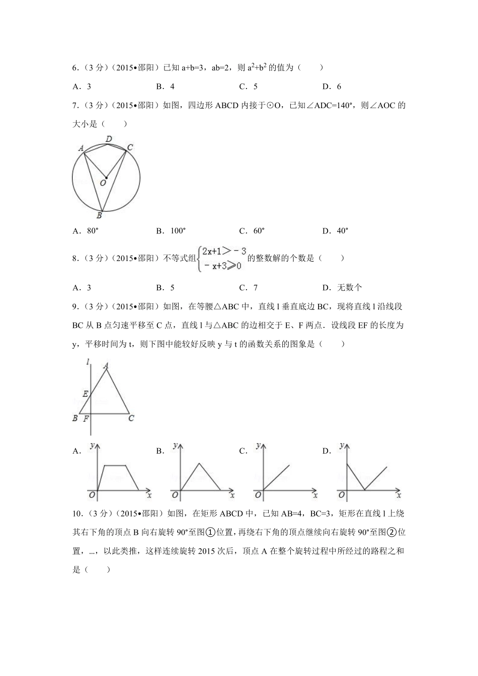 2015年湖南省邵阳市中考数学试卷（含解析版）.pdf_第2页