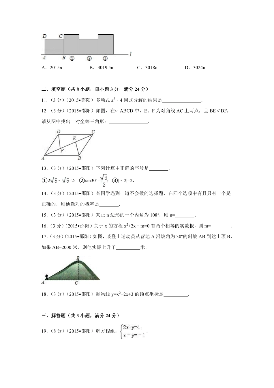 2015年湖南省邵阳市中考数学试卷（含解析版）.pdf_第3页