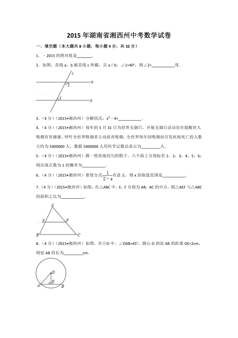 2015年湖南省湘西州中考数学试卷（含解析版）.pdf_第1页