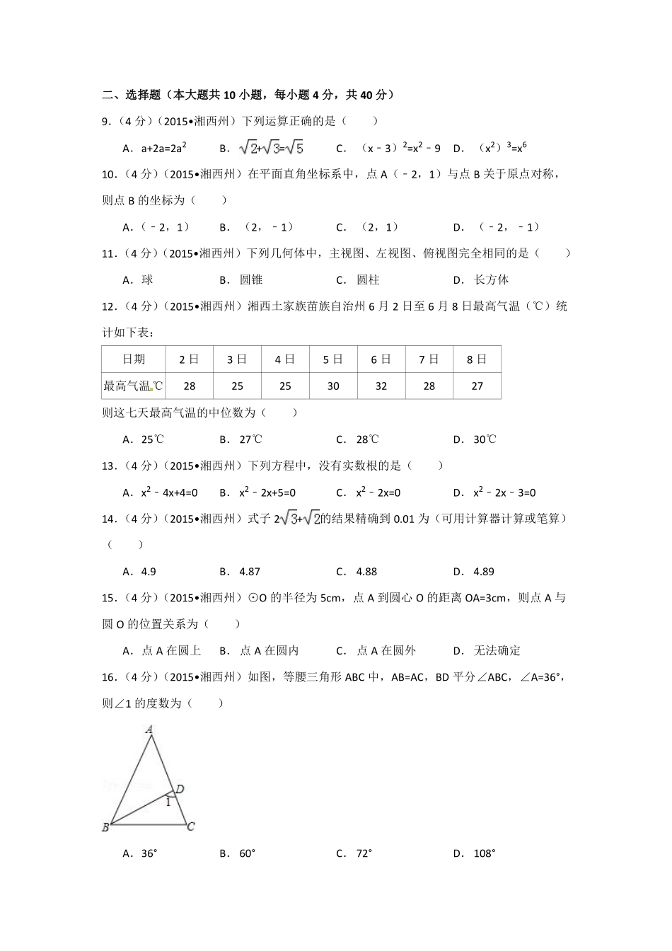 2015年湖南省湘西州中考数学试卷（含解析版）.pdf_第2页