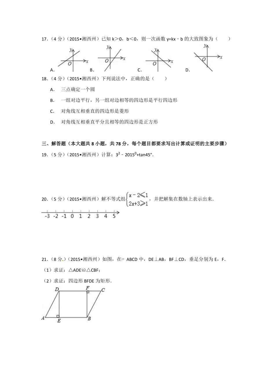 2015年湖南省湘西州中考数学试卷（含解析版）.pdf_第3页