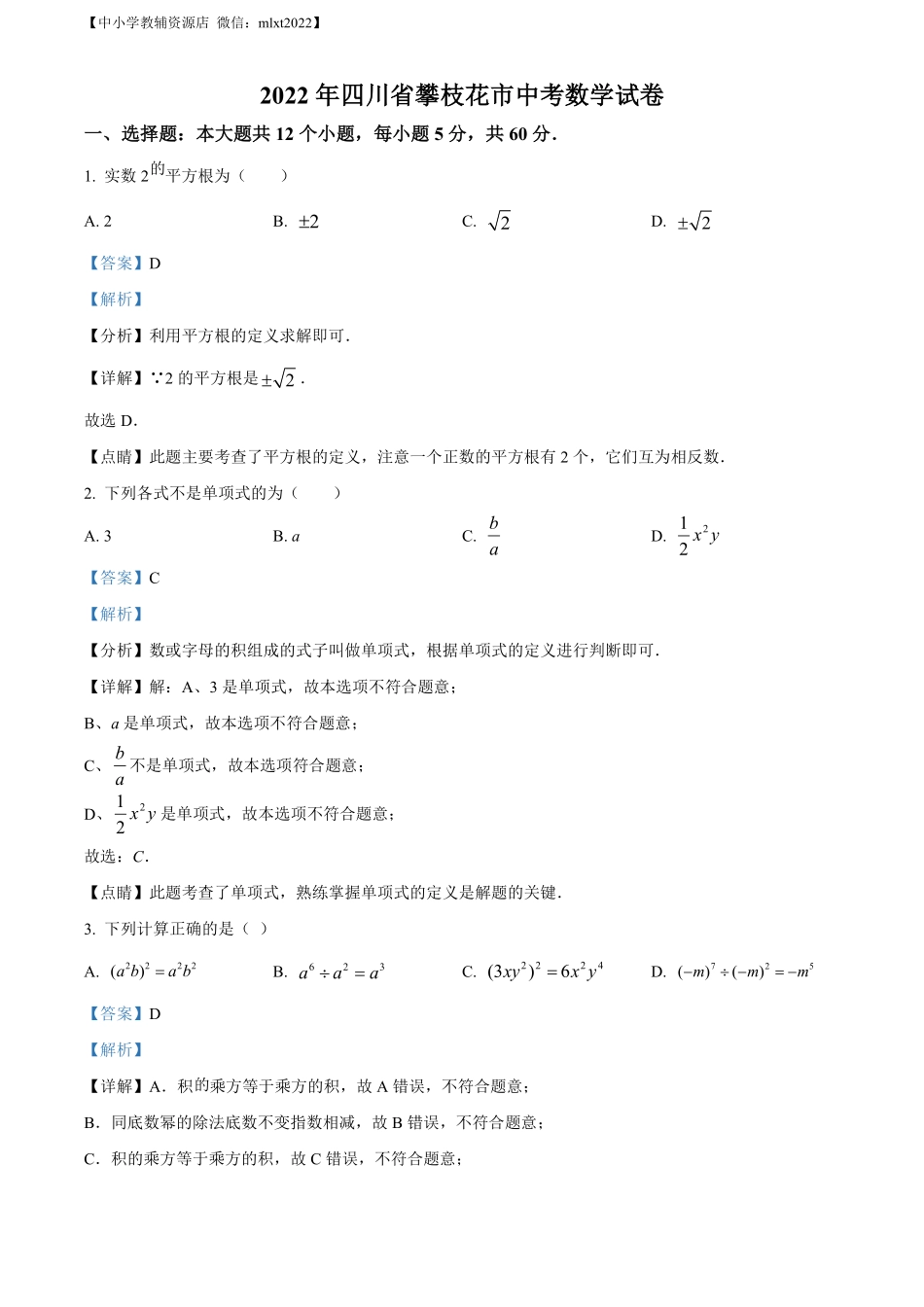 精品解析：2022年四川省攀枝花市中考数学真题（解析版）.pdf_第1页