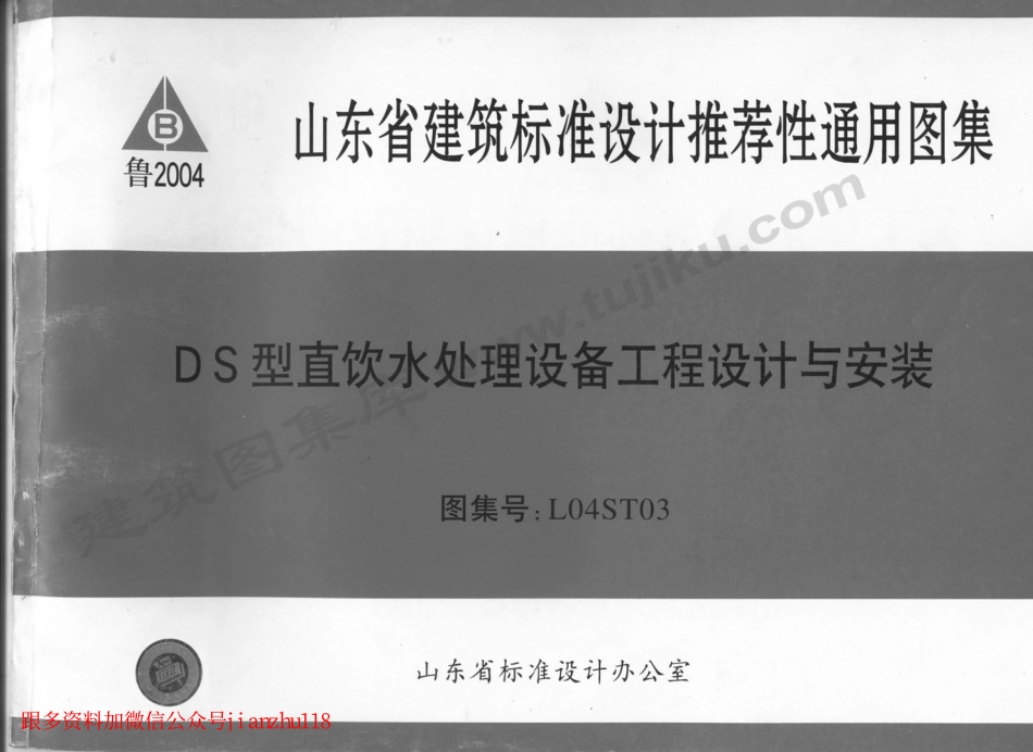 L04ST03 DS型直饮水处理设备工程设计与安装.pdf_第1页