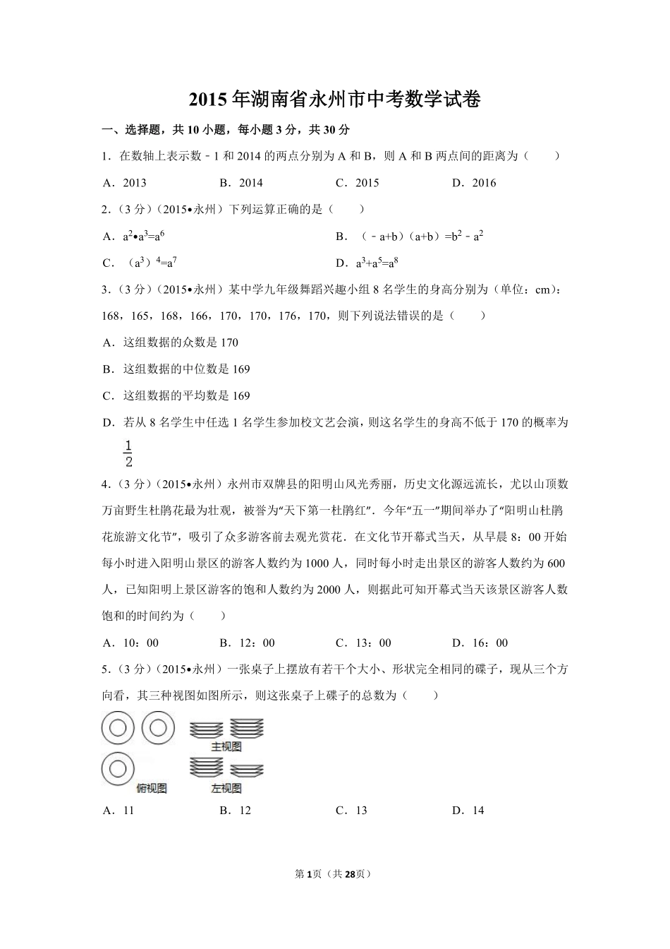 2015年湖南省永州市中考数学试卷（含解析版）.pdf_第1页