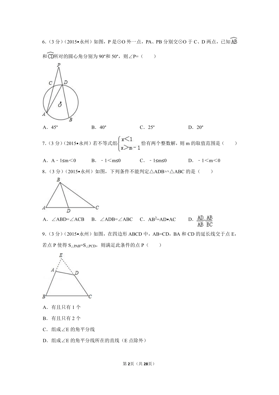 2015年湖南省永州市中考数学试卷（含解析版）.pdf_第2页