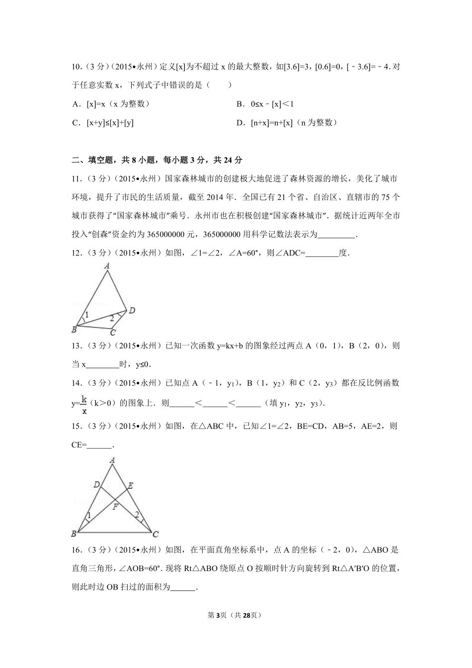 2015年湖南省永州市中考数学试卷（含解析版）.pdf_第3页