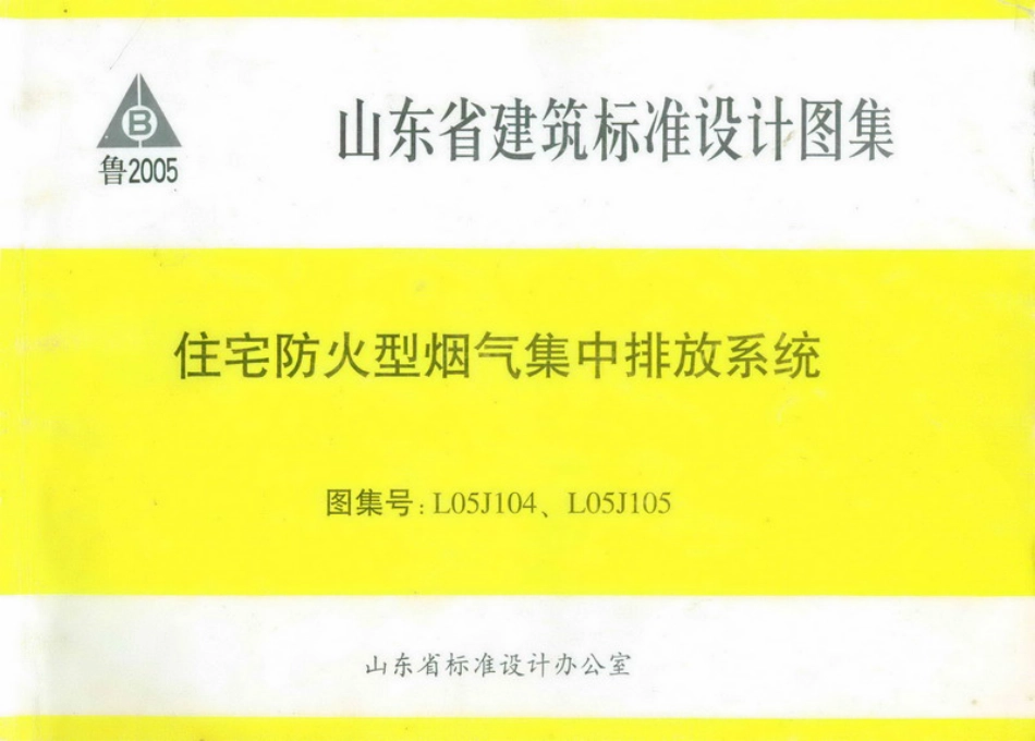 L05J104、L05J105 住宅防火型烟气集中排放系统.pdf_第1页