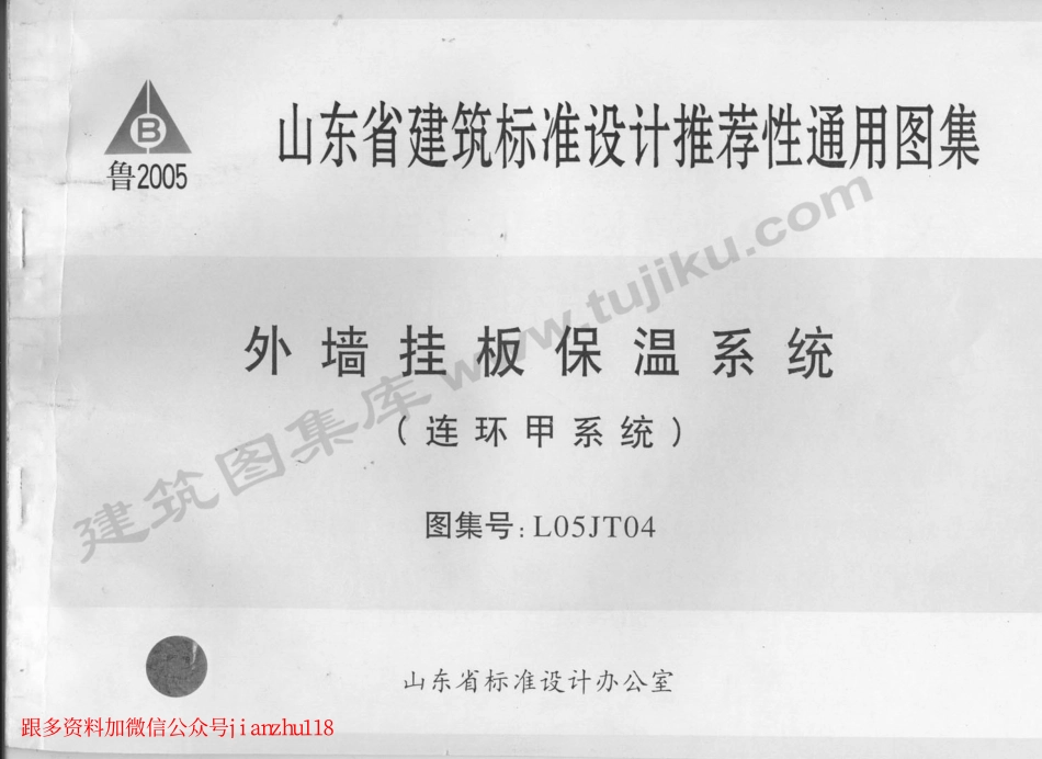 L05JT04 外墙挂板保温系统(连环甲系统).pdf_第1页