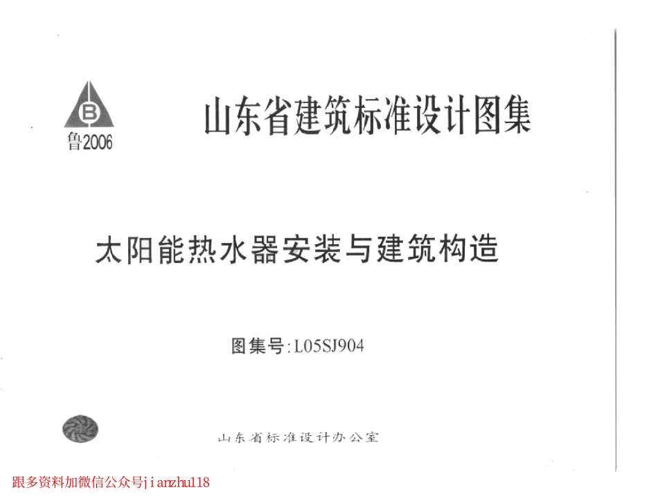 L05SJ904 太阳能热水器安装与建筑构造.pdf_第1页