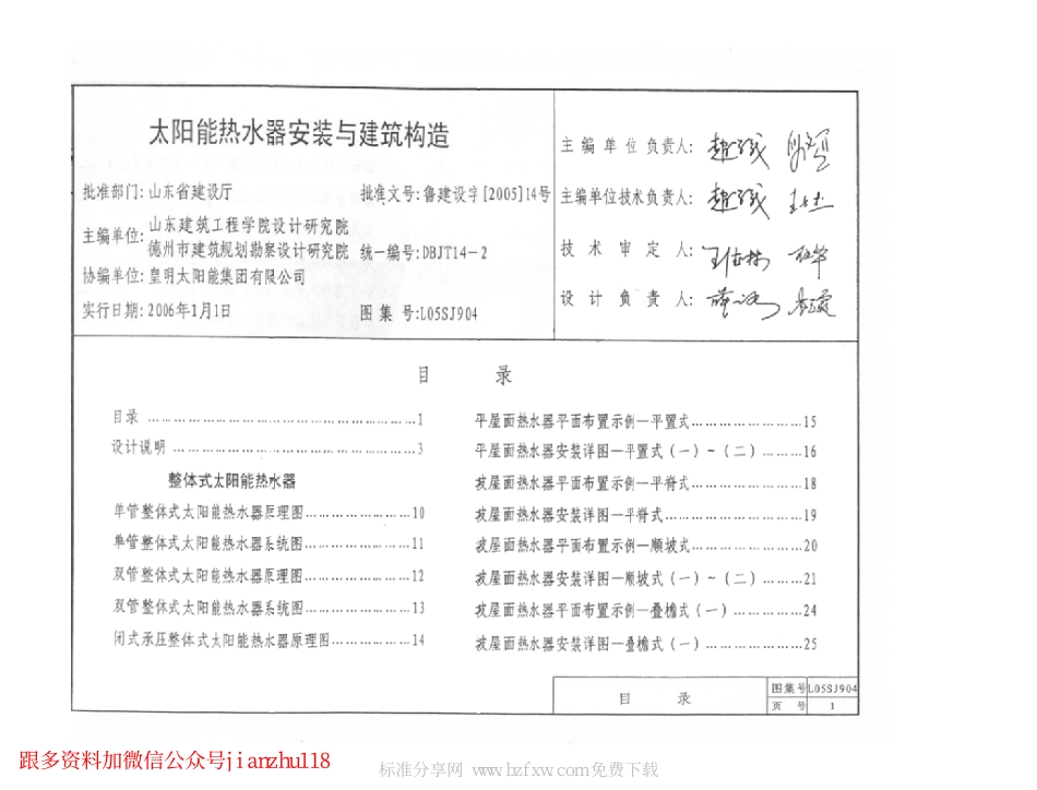 L05SJ904 太阳能热水器安装与建筑构造.pdf_第2页