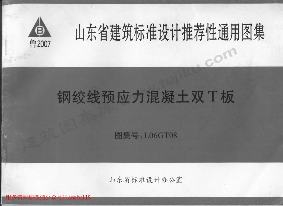 L06GT08 钢绞线预应力混凝土双T板.pdf_第1页