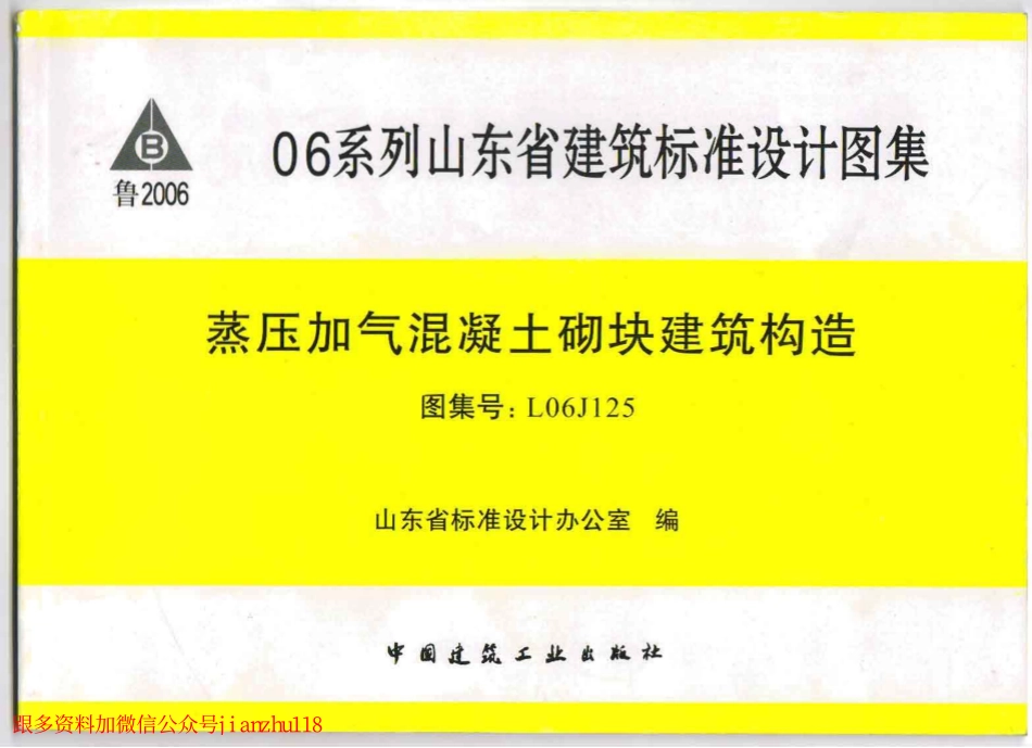 L06J125 蒸压加气混凝土砌块建筑构造.pdf_第1页