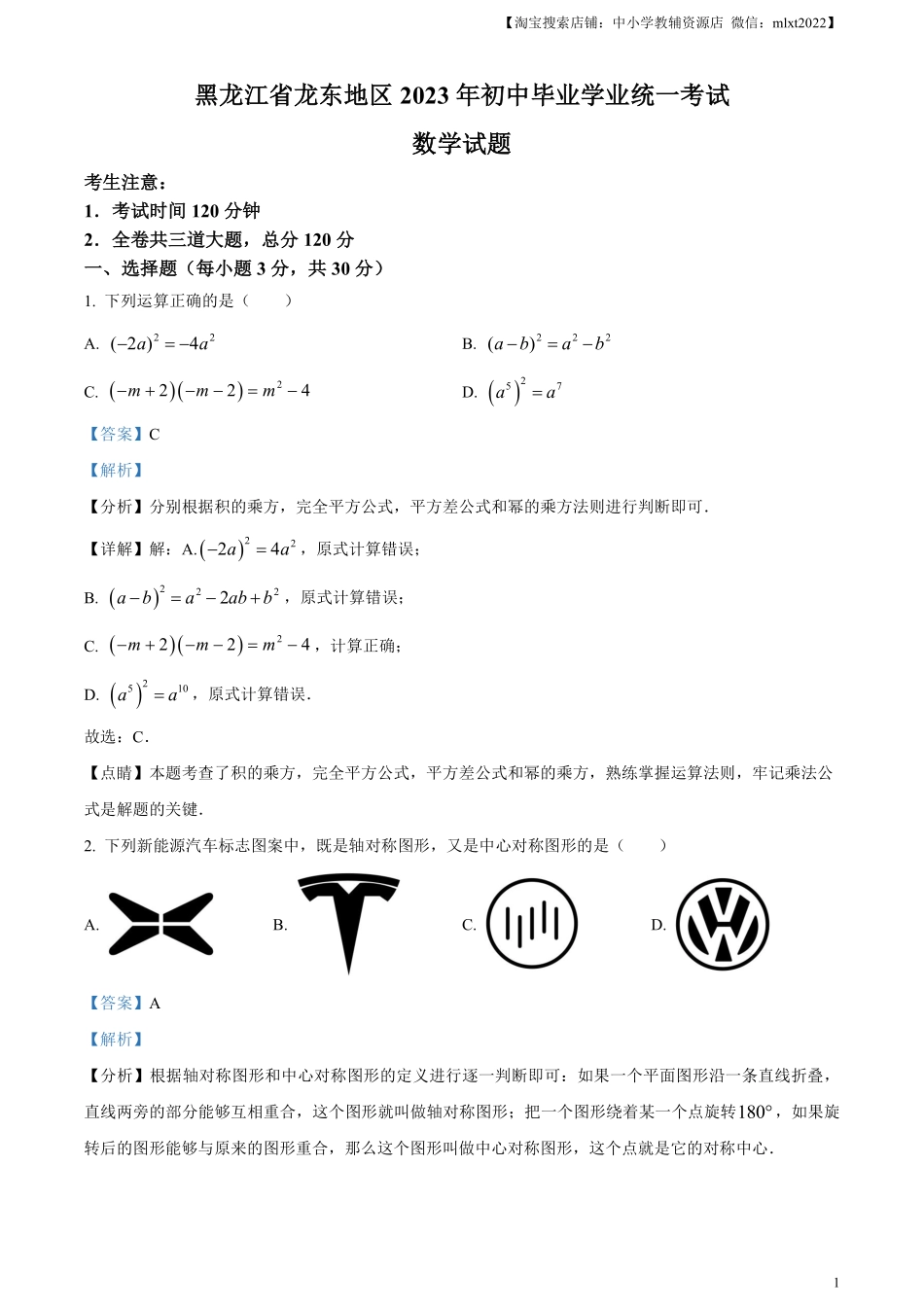 精品解析：2023年黑龙江省龙东地区中考数学真题（解析版）(1).pdf_第1页