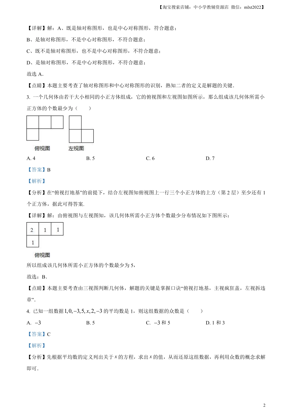 精品解析：2023年黑龙江省龙东地区中考数学真题（解析版）(1).pdf_第2页