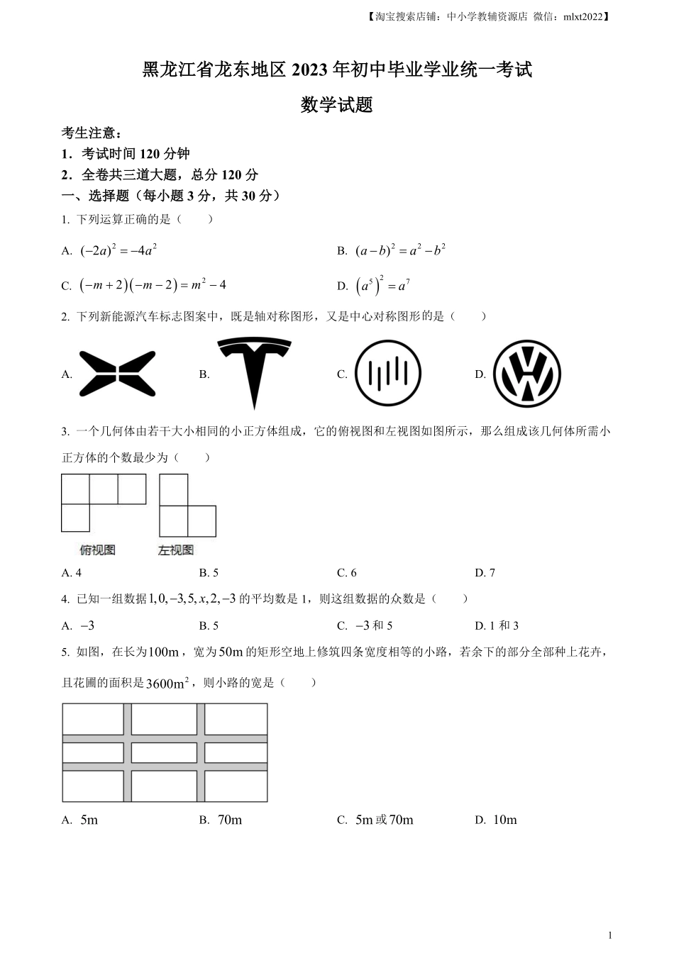 精品解析：2023年黑龙江省龙东地区中考数学真题（原卷版）(1).pdf_第1页