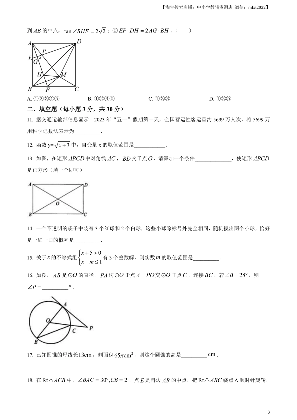 精品解析：2023年黑龙江省龙东地区中考数学真题（原卷版）(1).pdf_第3页