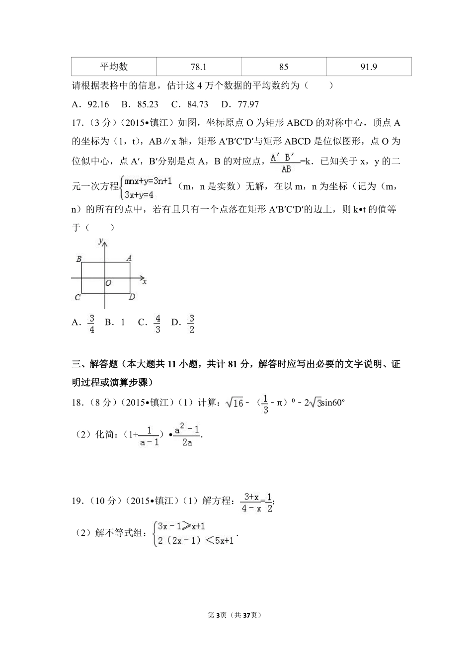 2015年江苏省镇江市中考数学试卷（含解析版）.pdf_第3页