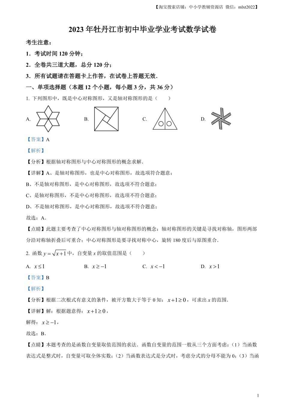 精品解析：2023年黑龙江省牡丹江市中考数学真题（解析版）.pdf_第1页