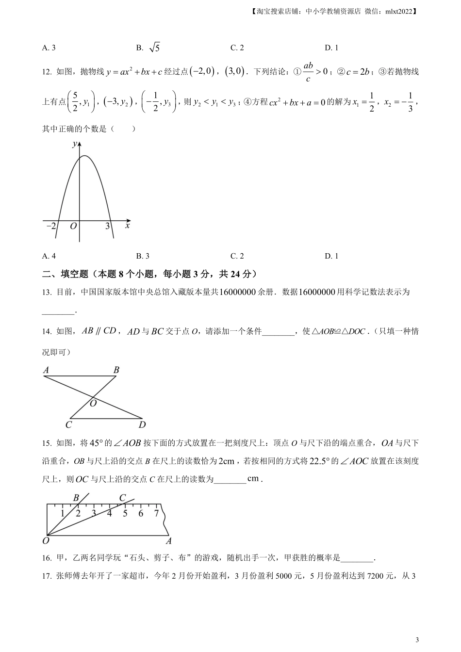 精品解析：2023年黑龙江省牡丹江市中考数学真题（原卷版）.pdf_第3页