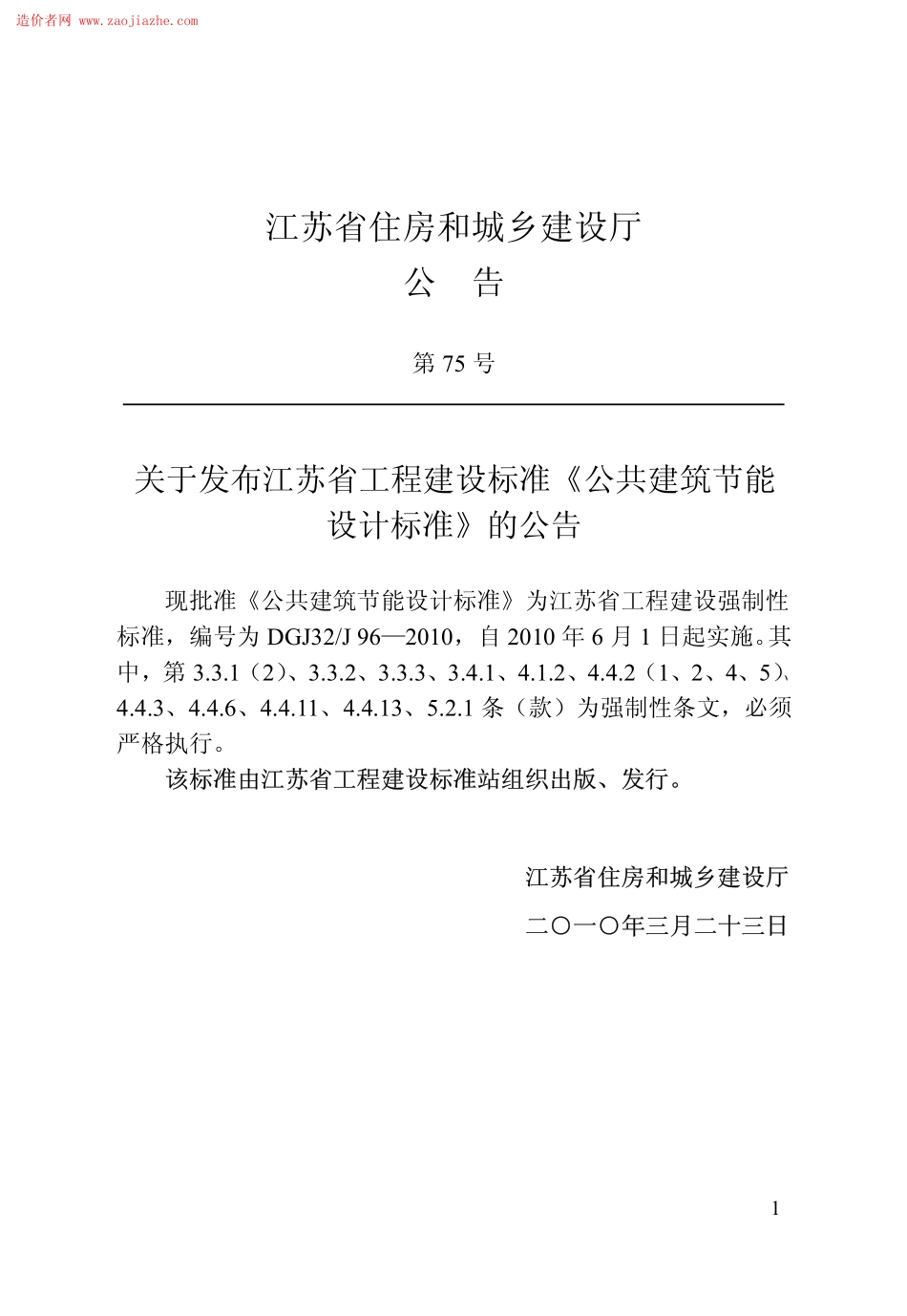 DGJ32J96-2010公共建筑节能设计标准规范.pdf_第1页