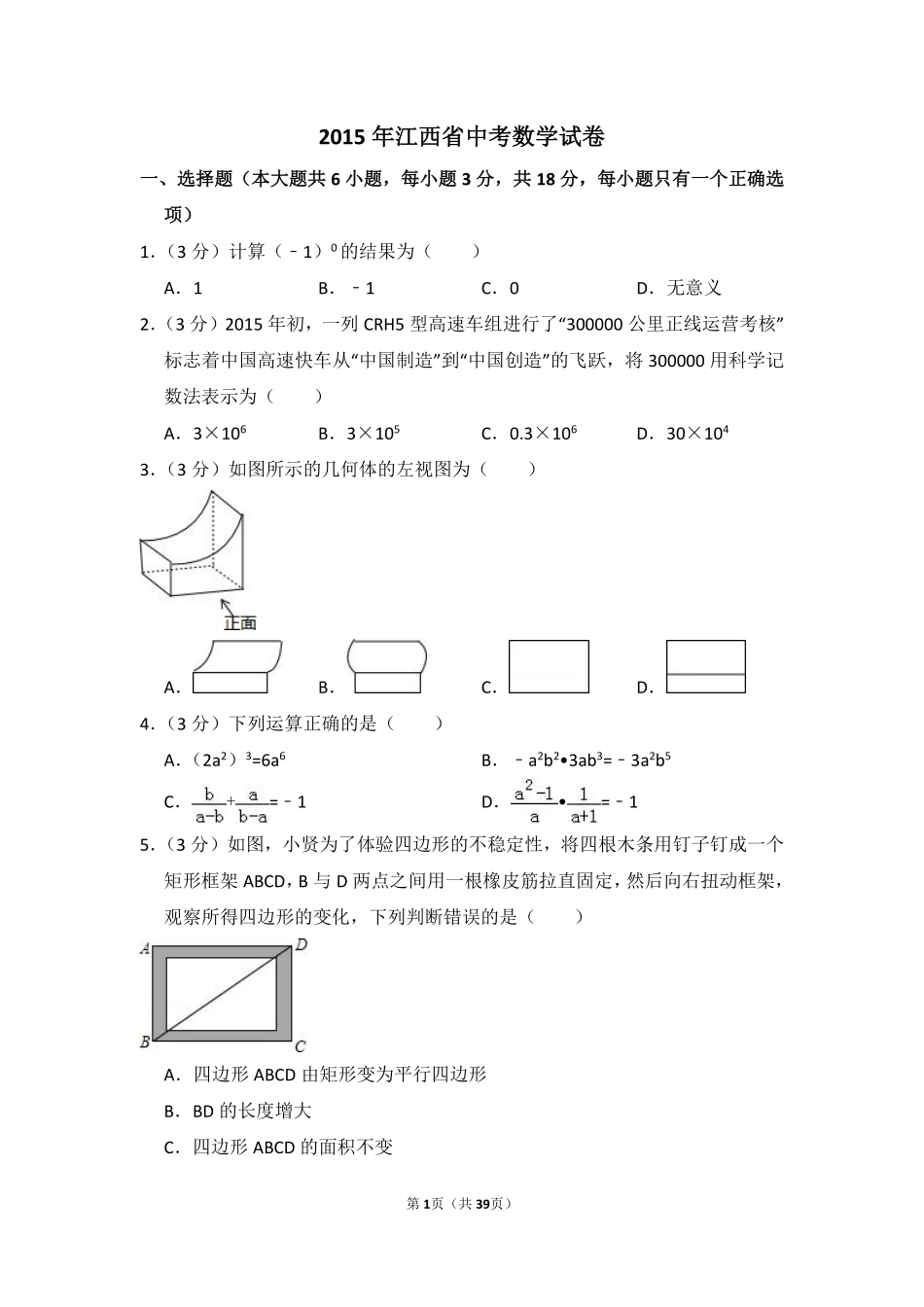 2015年江西省中考数学试卷（含解析版）.pdf_第1页