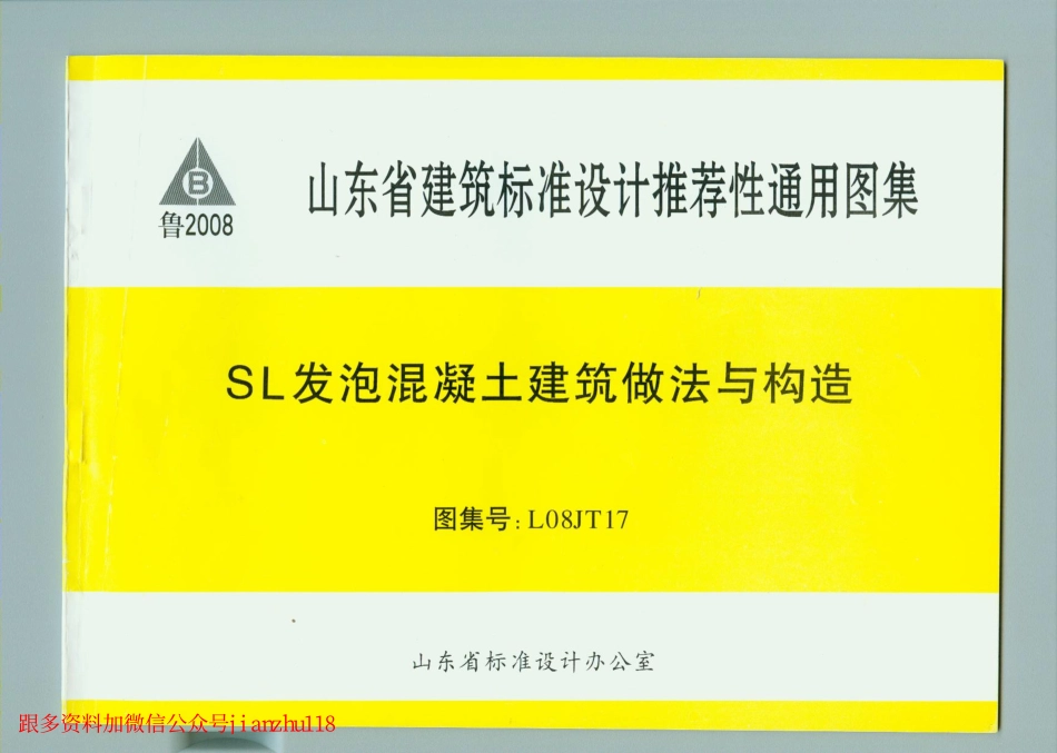 L08JT17 SL发泡混凝土建筑做法与构造.pdf_第1页