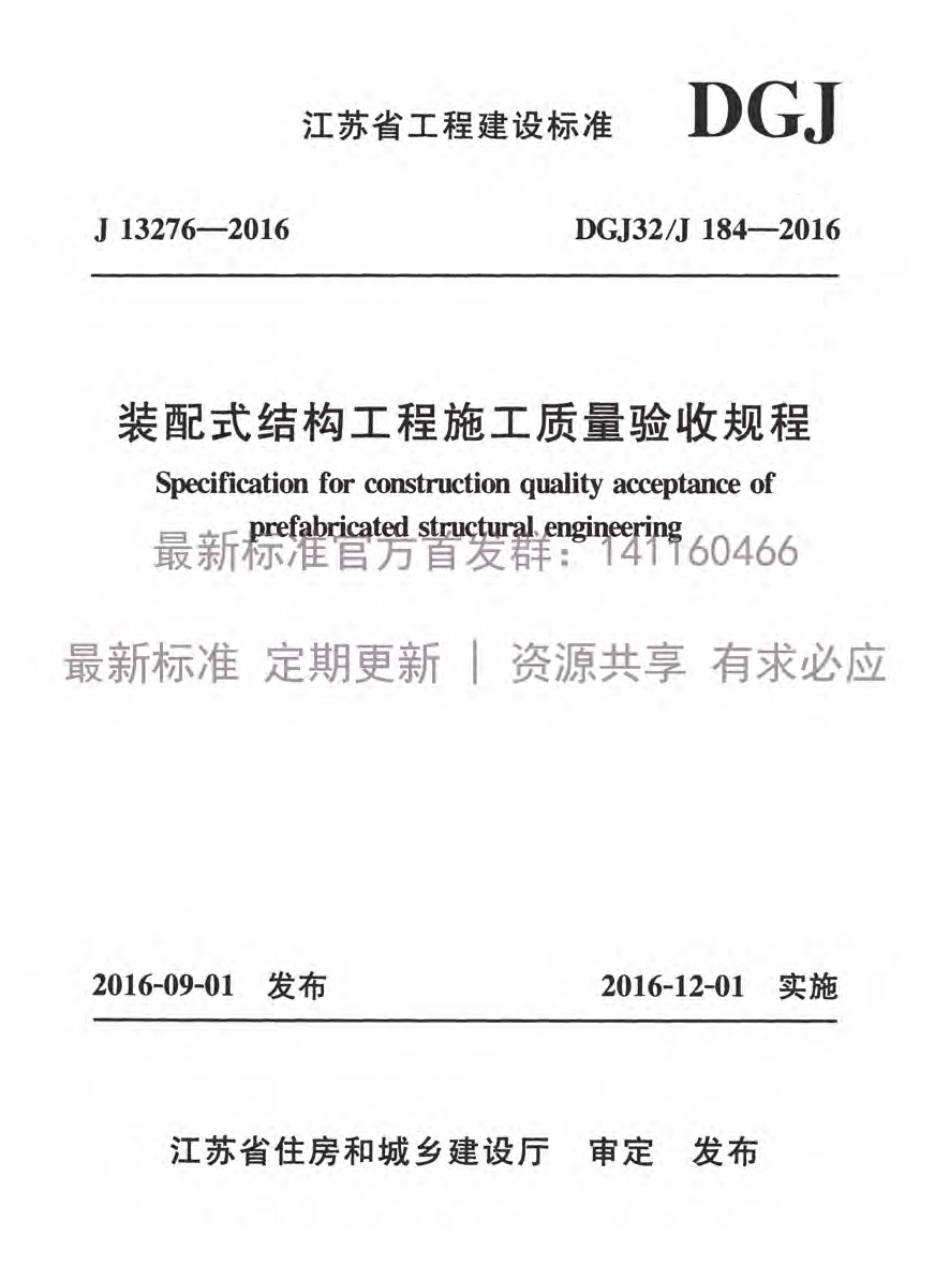 DGJ32-J184-2016装配式结构工程施工质量验收规程附条文.pdf_第1页