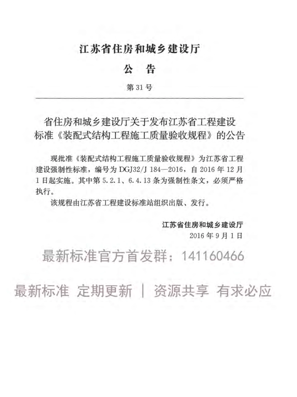 DGJ32-J184-2016装配式结构工程施工质量验收规程附条文.pdf_第3页