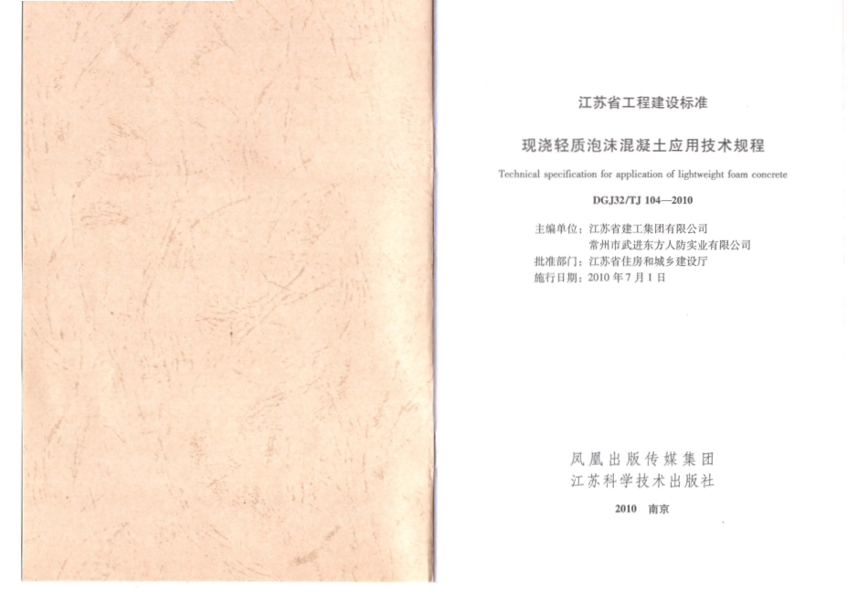 DGJ32TJ 104-2010 现浇轻质泡沫混凝土应用技术规程.pdf_第2页