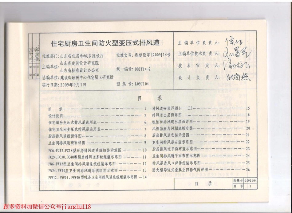 L09J104 住宅厨房卫生间防火型变压式排风道.pdf_第1页