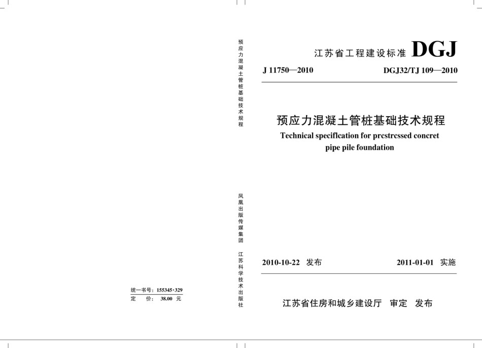 DGJ32TJ 109-2010 预应力混凝土管桩基础技术规程.pdf_第1页