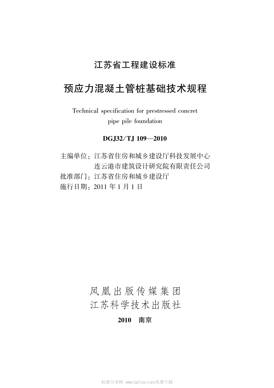 DGJ32TJ 109-2010 预应力混凝土管桩基础技术规程.pdf_第2页