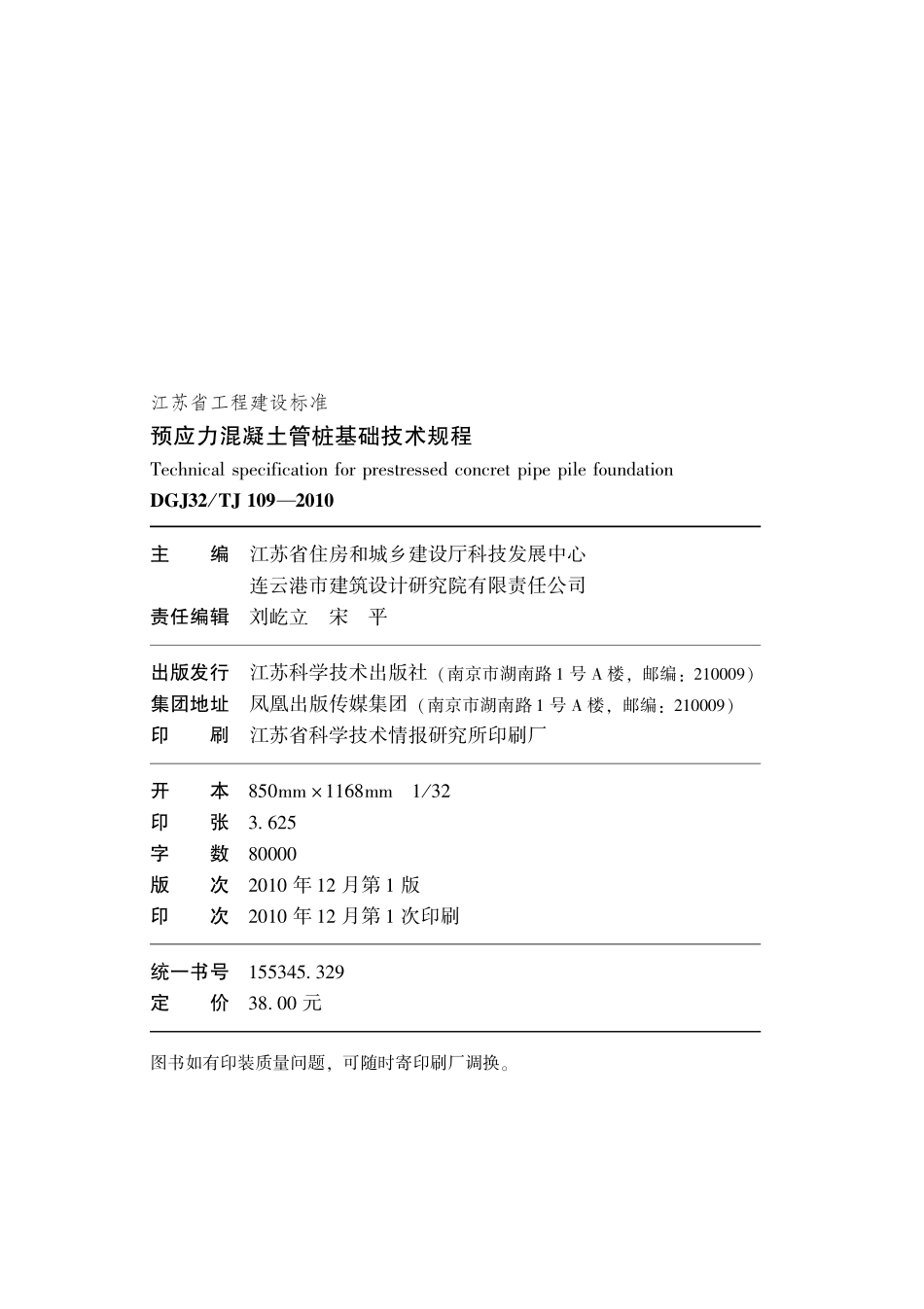 DGJ32TJ 109-2010 预应力混凝土管桩基础技术规程.pdf_第3页