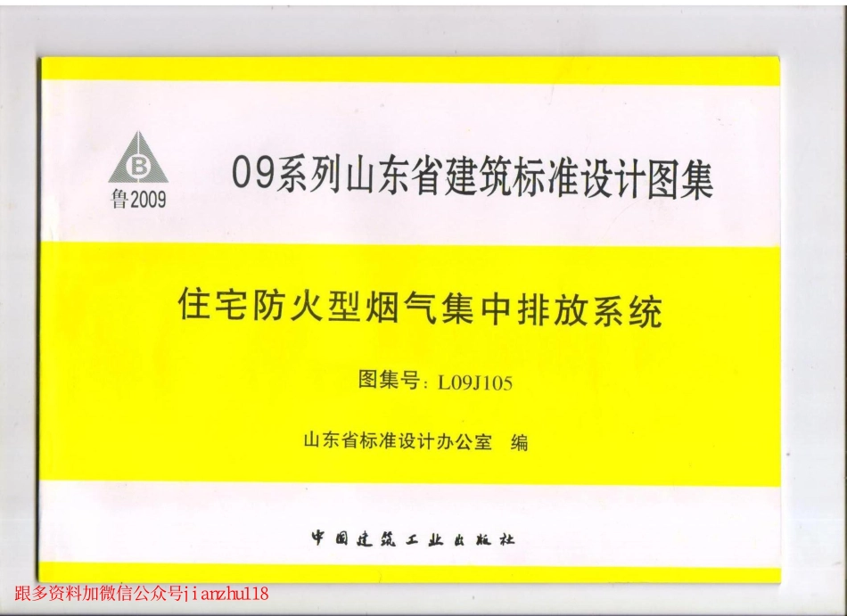 L09J105 住房防火型烟气集中排放系统.pdf_第1页